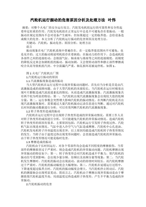 汽轮机运行振动的危害原因分析及处理方法   叶伟