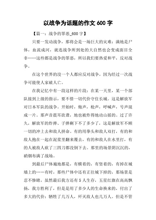 以战争为话题的作文600字