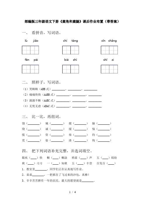 部编版三年级语文下册《鹿角和鹿腿》课后作业布置(带答案)