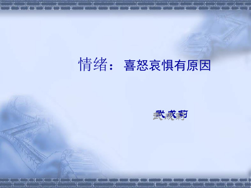 7普通心理学——情绪