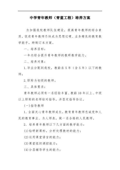 中学青年教师青蓝工程培养方案