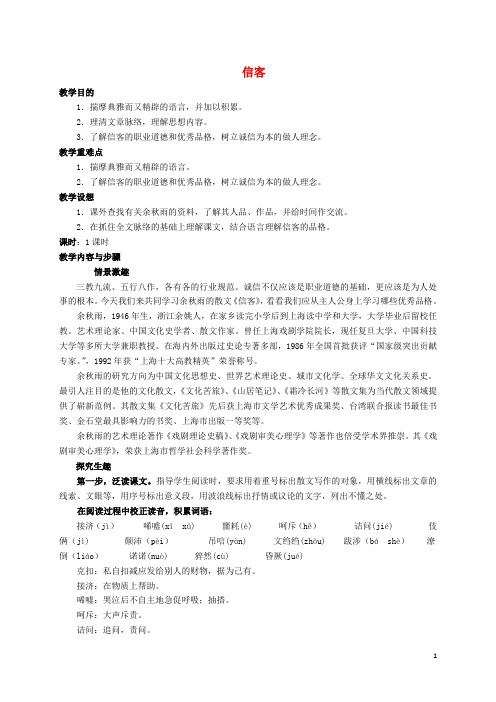 八年级语文上册 10《信客》教案设计 (新版)新人教版