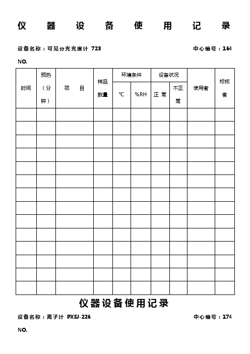 实验室仪器设备使用记录表(10设备)