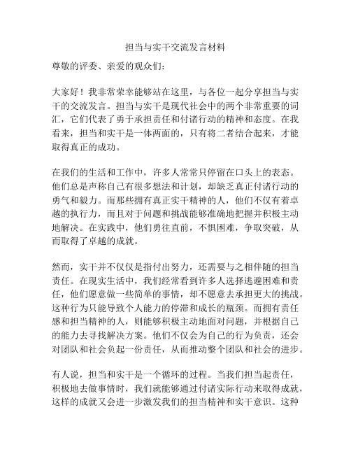 担当与实干交流发言材料