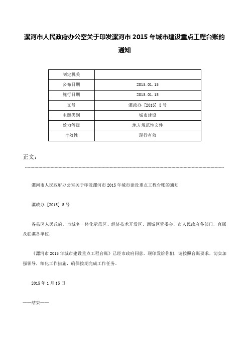 漯河市人民政府办公室关于印发漯河市2015年城市建设重点工程台账的通知-漯政办 [2015] 5号