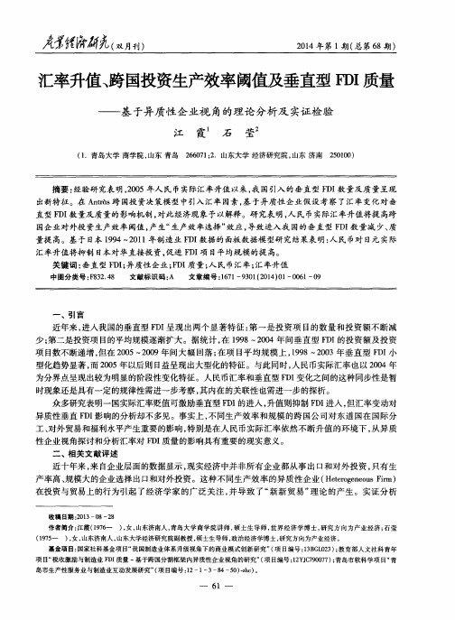 汇率升值、跨国投资生产效率阈值及垂直型FDI质量——基于异质性企业视角的理论分析及实证检验