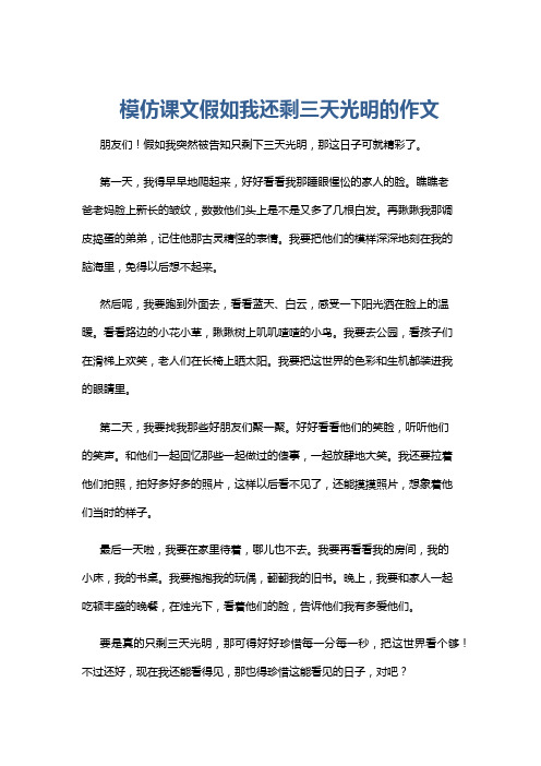 模仿课文假如我还剩三天光明的作文