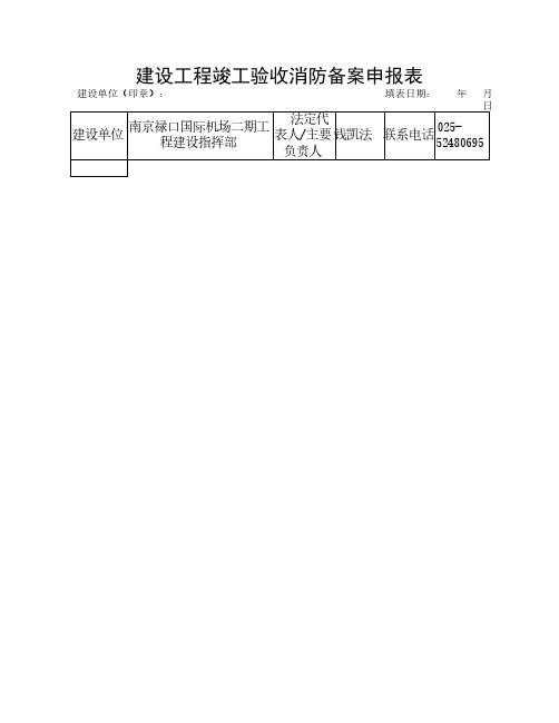 建设工程竣工验收消防备案申报表1