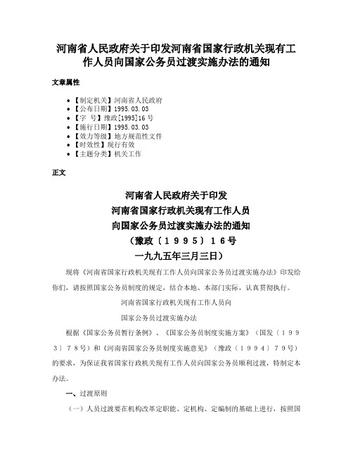 河南省人民政府关于印发河南省国家行政机关现有工作人员向国家公务员过渡实施办法的通知