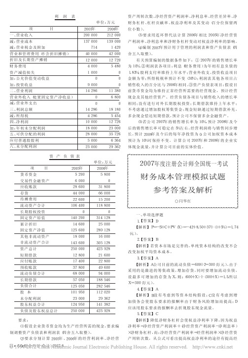 2007年度注册会计师全国统一考试财务成本管理模拟试题参考答案及解析