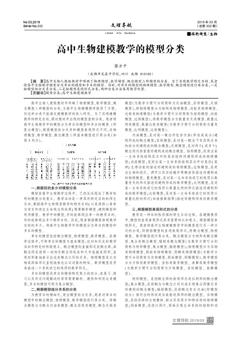 高中生物建模教学的模型分类