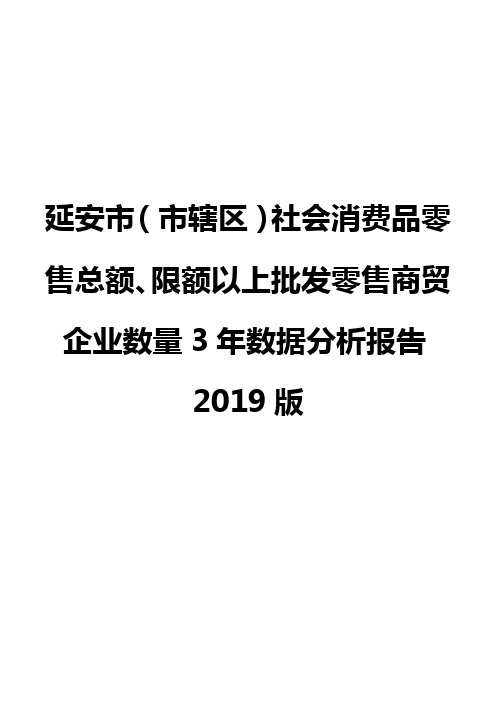 延安市(市辖区)社会消费品零售总额、限额以上批发零售商贸企业数量3年数据分析报告2019版