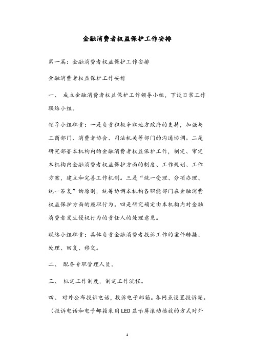 金融消费者权益保护工作安排