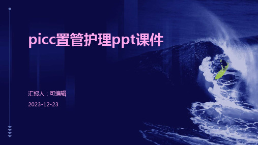 picc置管护理ppt课件