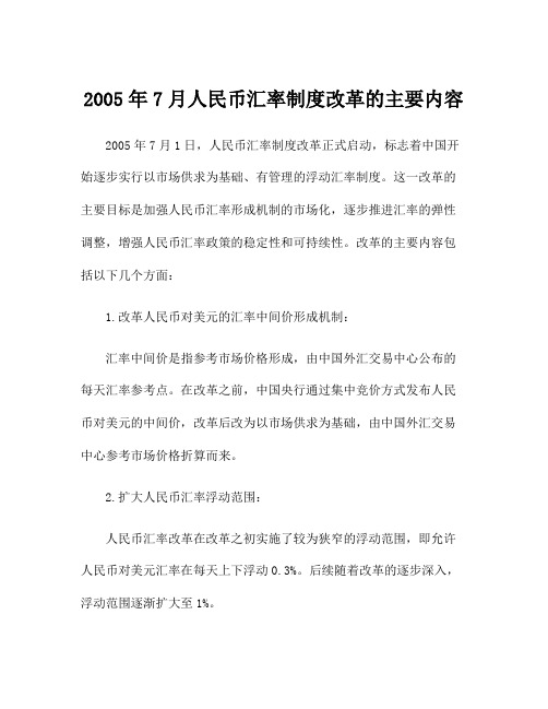 2005年7月人民币汇率制度改革的主要内容