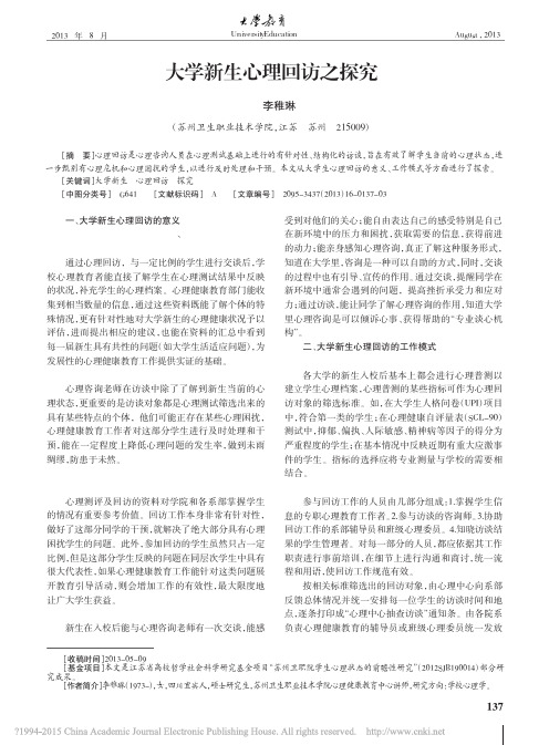 大学新生心理回访之探究_李稚琳