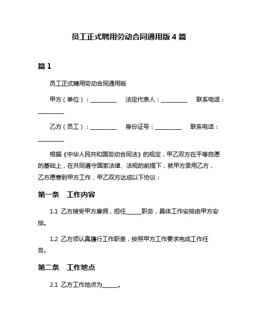 员工正式聘用劳动合同通用版4篇