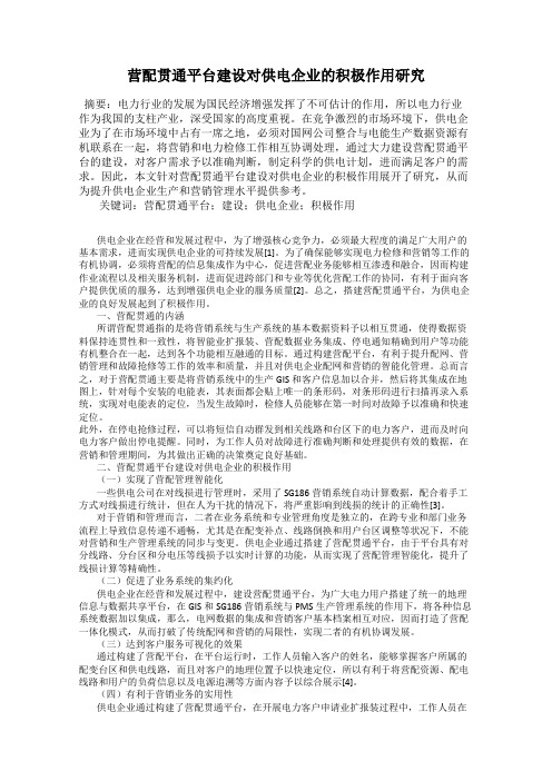 营配贯通平台建设对供电企业的积极作用研究