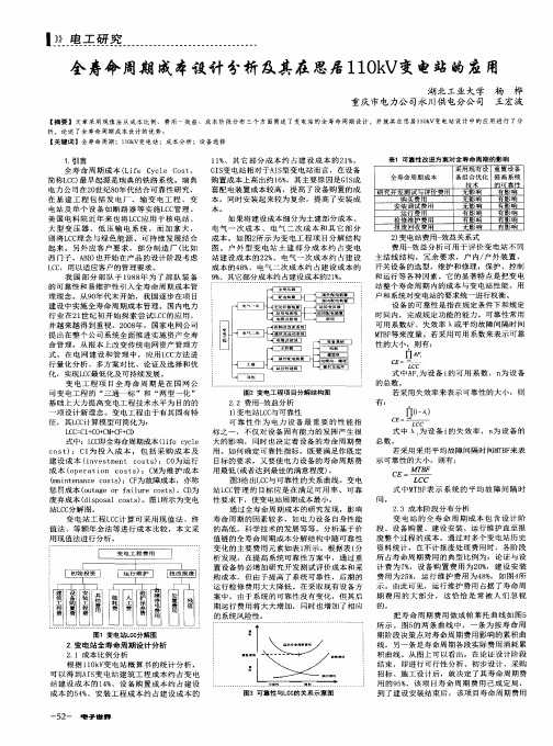 全寿命周期成本设计分析及其在思居110kV变电站的应用