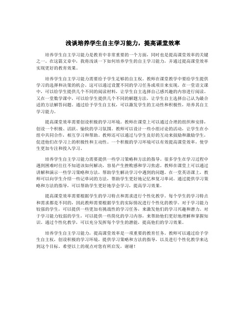 浅谈培养学生自主学习能力,提高课堂效率