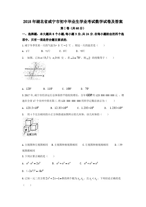 2018年湖北省咸宁市中考数学试卷及答案