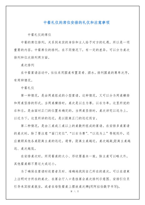 中餐礼仪的席位安排的礼仪和注意事项