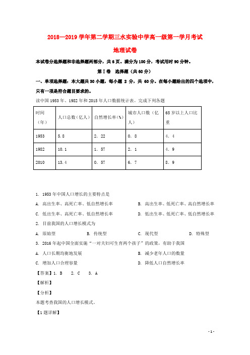 广东省佛山市三水区实验中学2018_2019学年高一地理下学期第一次月考试题(含解析)