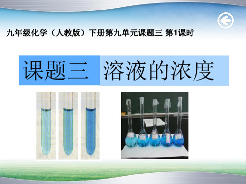 人教版九年级化学下9.3《溶液的浓度》说播课课件 (共28张PPT)