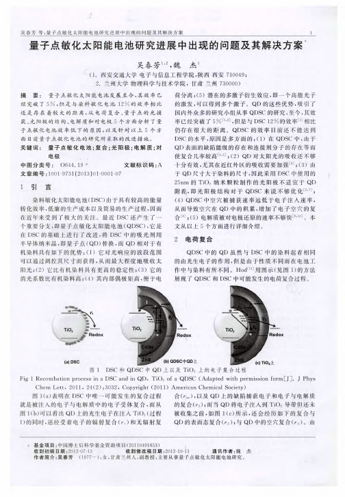 量子点敏化太阳能电池研究进展中出现的问题及其解决方案