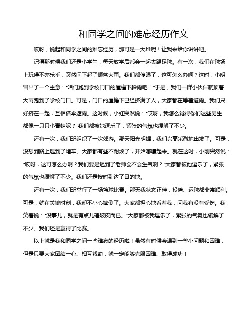 和同学之间的难忘经历作文