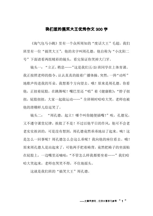 我们班的搞笑大王优秀作文300字