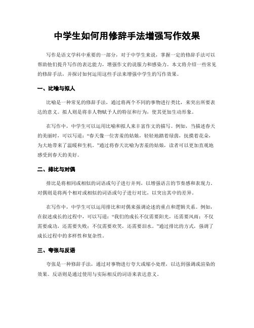 中学生如何用修辞手法增强写作效果