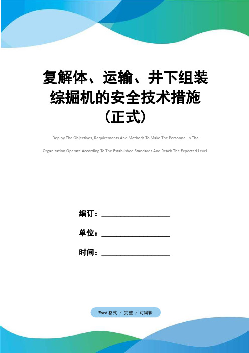 复解体、运输、井下组装综掘机的安全技术措施(正式)