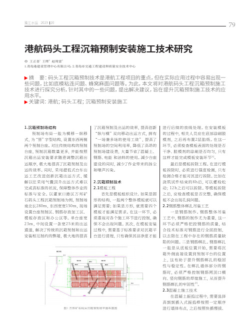 港航码头工程沉箱预制安装施工技术研究