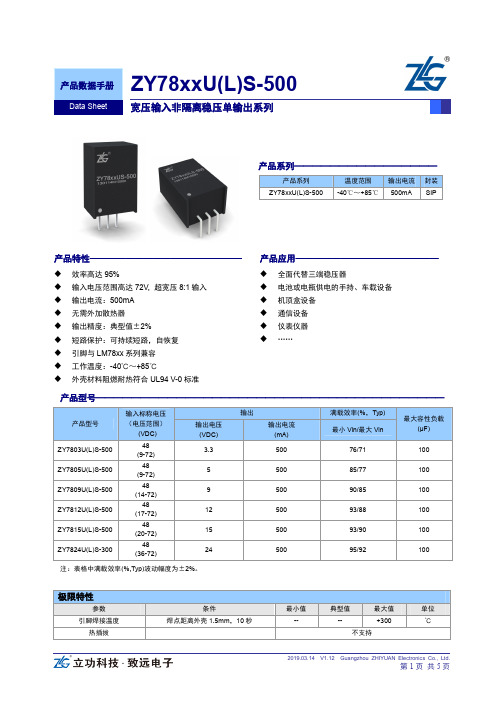 ZLG立功科技-致远电子ZY78xxU(L)S-500宽压输入非隔离稳压单输出系列