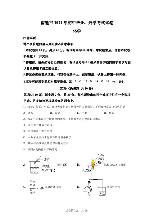 2021年江苏南通中考化学试卷真题及答案详解(精校版)