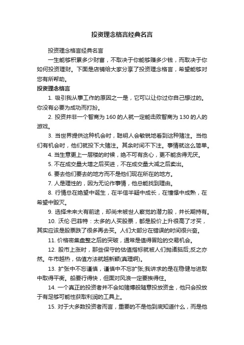 投资理念格言经典名言