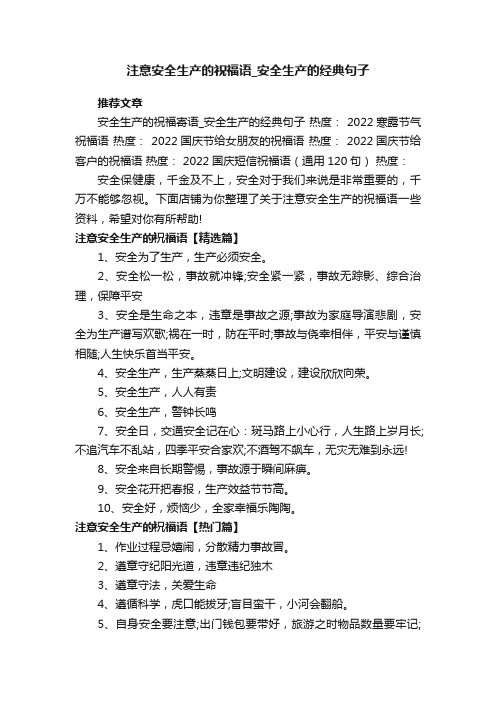 注意安全生产的祝福语_安全生产的经典句子