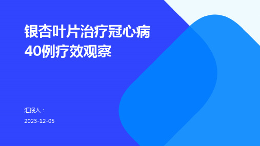 银杏叶片治疗冠心病40例疗效观察