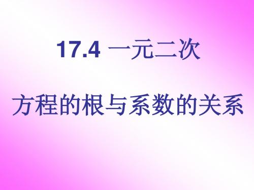 17.4一元二次方程的根与系数的关系[1]