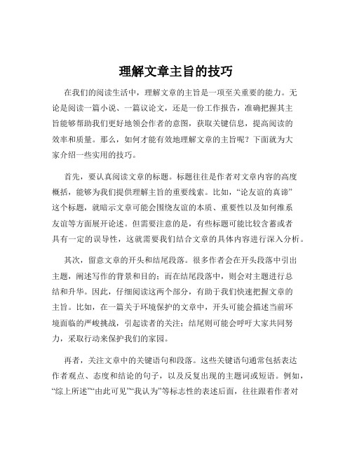 理解文章主旨的技巧