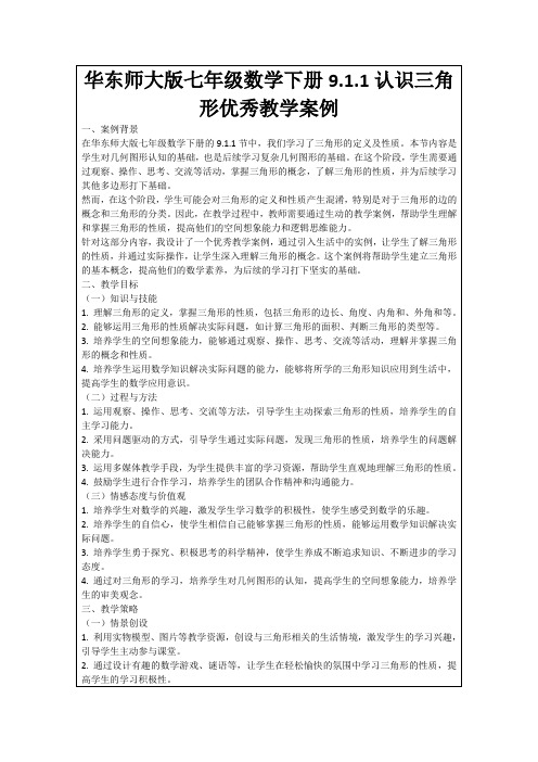 华东师大版七年级数学下册9.1.1认识三角形优秀教学案例