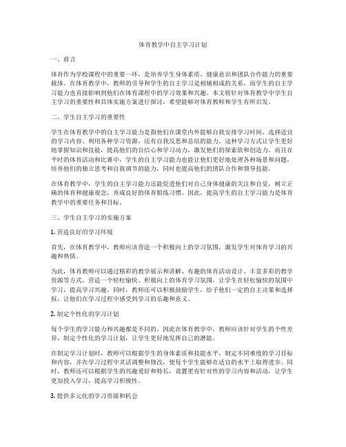 体育教学中自主学习计划