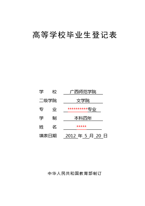 高等学校毕业生登记表