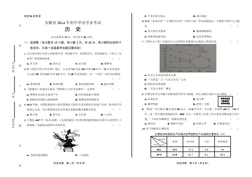 2014年安徽省中考历史试卷(附答案与解析)