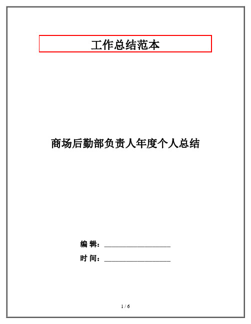 商场后勤部负责人年度个人总结