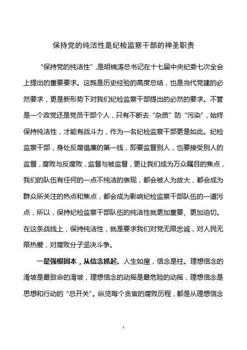 纪检监察系统离退休干部工作人员如何保持党的纯洁性