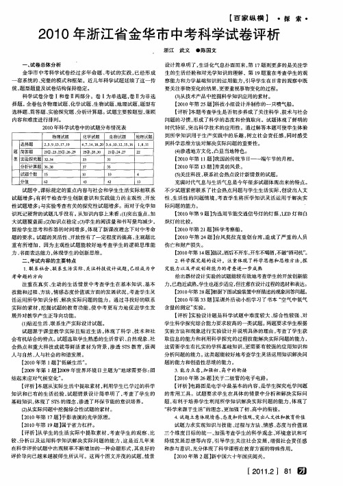 2010年浙江省金华市中考科学试卷评析