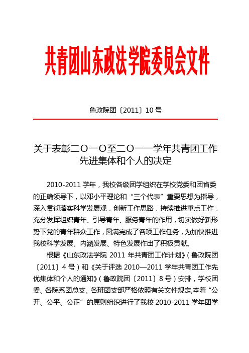 关于表彰山东政法学院二O一O至二O一一学年共青团工作先进集体和个人的决定