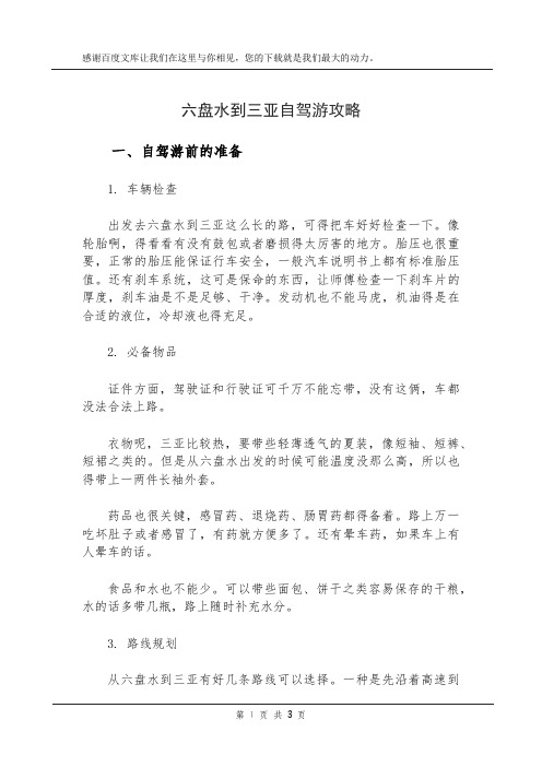 六盘水到三亚自驾游攻略